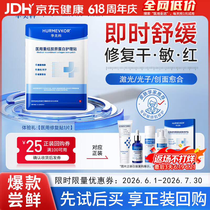 华美科医用械字号膜面深度补水保湿抗皱紧致抗衰老修复透明质酸钠修护贴