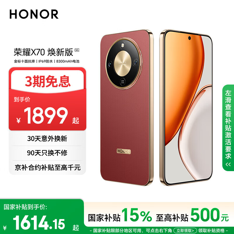 荣耀X70 焕新版 8+256 朱砂红 十面抗摔 8300mAh青海湖电池 IP69防水 荣耀绿洲护眼屏 AI手机 国家补贴