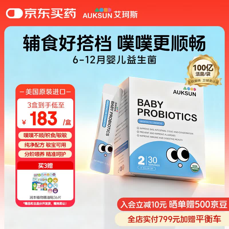 艾珂斯AUKSUN分阶益生菌6-12月婴幼儿辅食期便秘腹泻双歧杆菌30袋