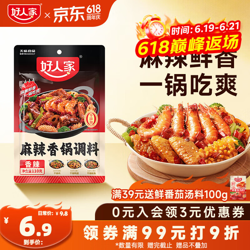 好人家麻辣香锅调料110g【0添加防腐剂】家用干锅酱干锅底料调料