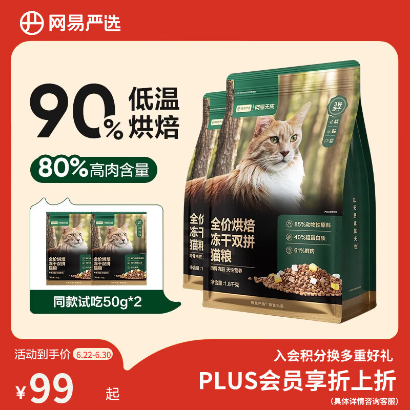 网易严选全价烘焙冻干双拼猫粮 成幼猫主粮生骨鲜鸡肉美毛低敏护肠胃1.8kg