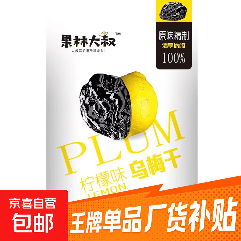 养生营养多果味乌梅果脯养颜维C营养膳食美味补气血 柠檬红茶味乌梅干 80g*1袋 2袋（活动专属）