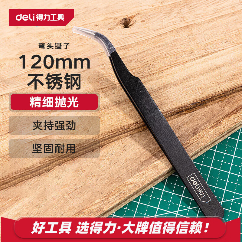 得力（deli）不锈钢弯头镊子精密维修小工具厨房拔毛夹子涂层加硬120mm
