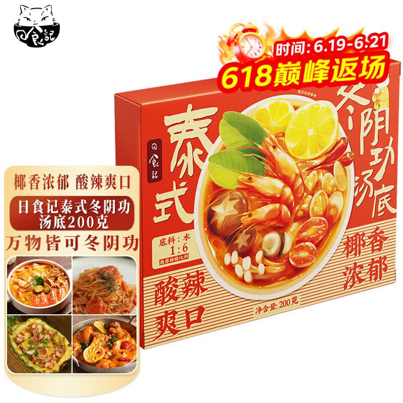 日食记火锅底料200g泰式椰香冬阴功汤料酸辣汤酱包关东煮汤料海鲜调料包
