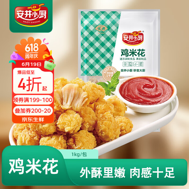 安井小厨 鸡米花 2斤装1kg 鸡块盐酥鸡 空气炸锅油炸小吃 冷冻预制菜