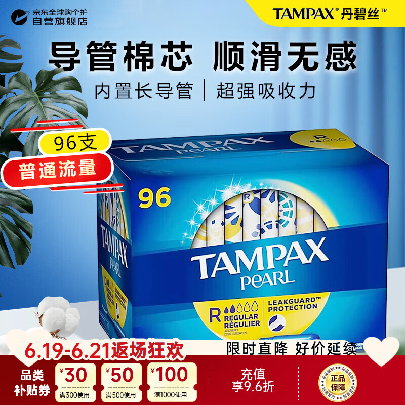丹碧丝Tampax加拿大进口长导管卫生棉条96支装普通流量卫生巾顺滑易推