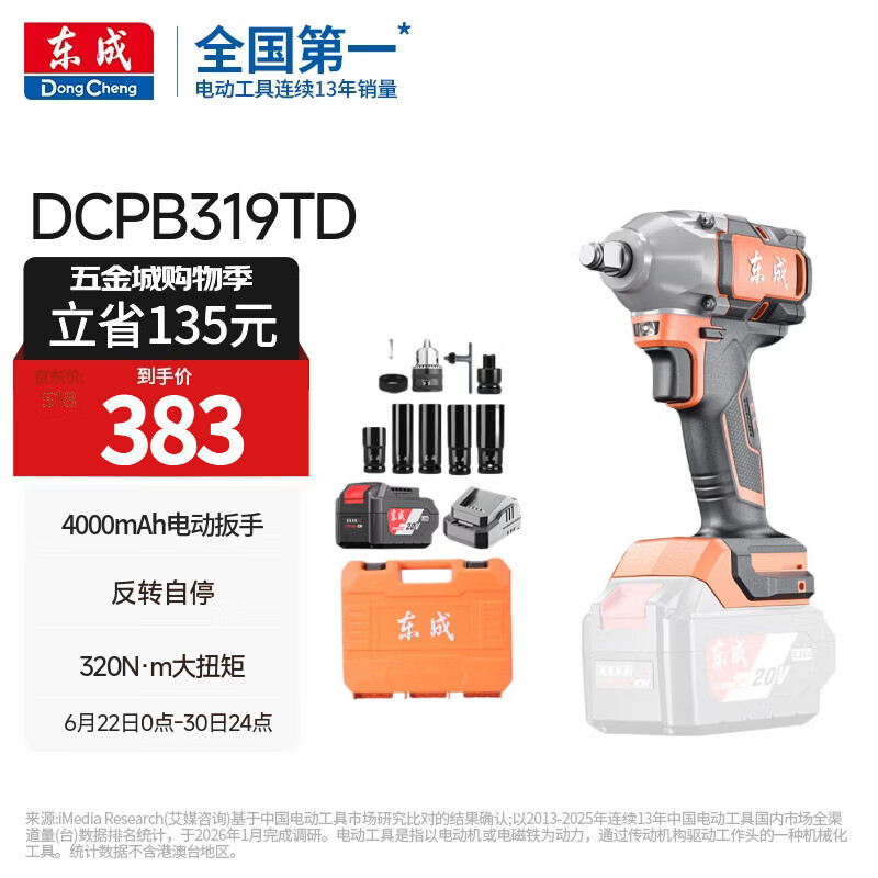 东成20V锂电无刷电动扳手汽修冲击扳手充电式套筒风炮DCPB319TD