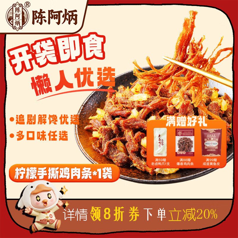 陈阿炳风干手撕鸭小腿鸭翅根卤味零食鸭货熟食下酒菜开袋即食特产 手撕柠檬鸡肉条100g