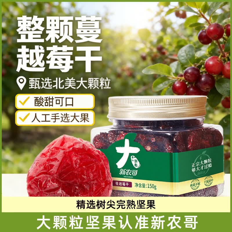 新农哥整粒大颗粒蔓越莓干150g/罐进口高端烘焙果干蜜饯果脯干果儿童