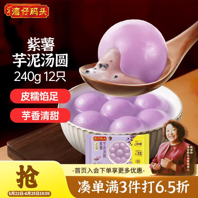 湾仔码头紫薯芋泥轻汤圆240g12只速冻元宵早餐食品速食半成品
