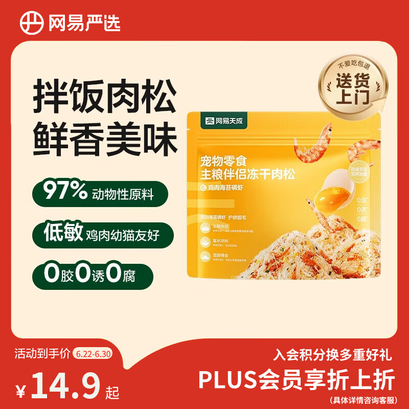 网易严选主粮伴侣冻干肉松宠物零食猫犬通用鸡肉海苔磷虾味40g