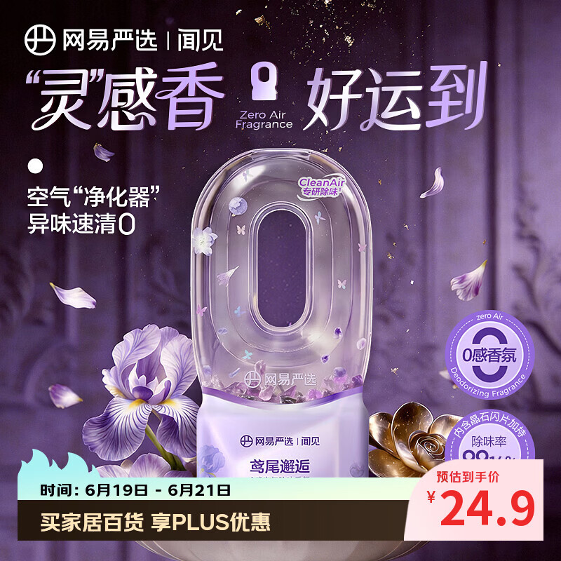 网易严选0感空气除味倒置香氛香薰空气清新剂 卫生间厕所酒店 鸢尾邂逅