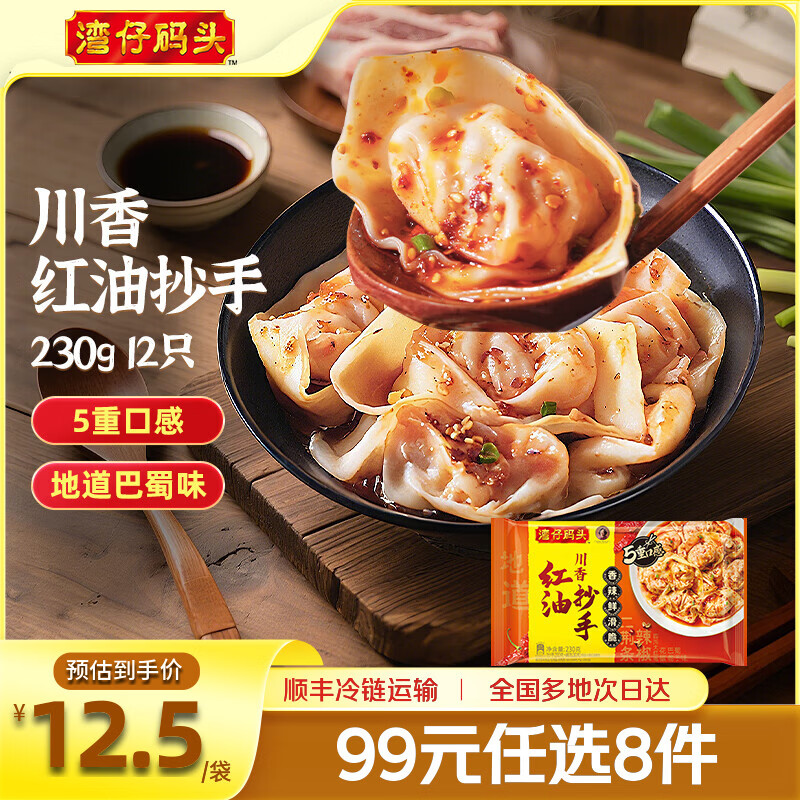 湾仔码头 早餐速食 生鲜食品 半成品 快手早点 川香红油抄手230g12只