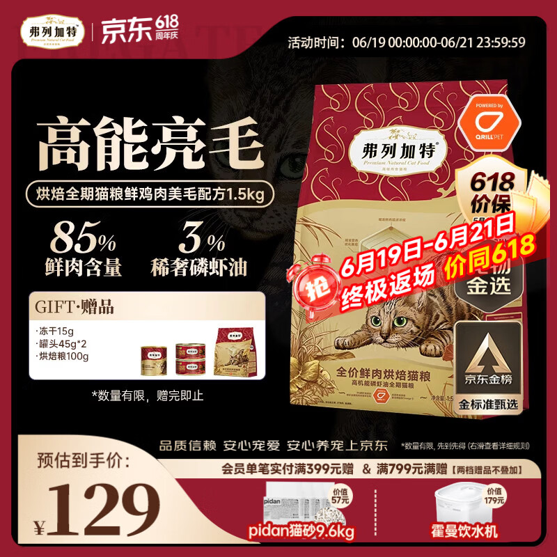 弗列加特全价鲜肉烘焙猫粮 磷虾油美毛 鲜鸡肉配方1.5kg