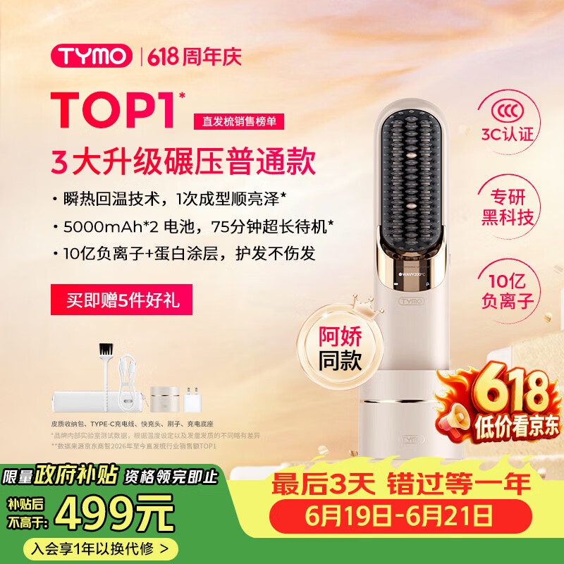 TYMO【阿娇同款】第5代无线直发梳直板夹10亿负离子不伤发恒温续航更持久高颅顶 送女友生日礼物