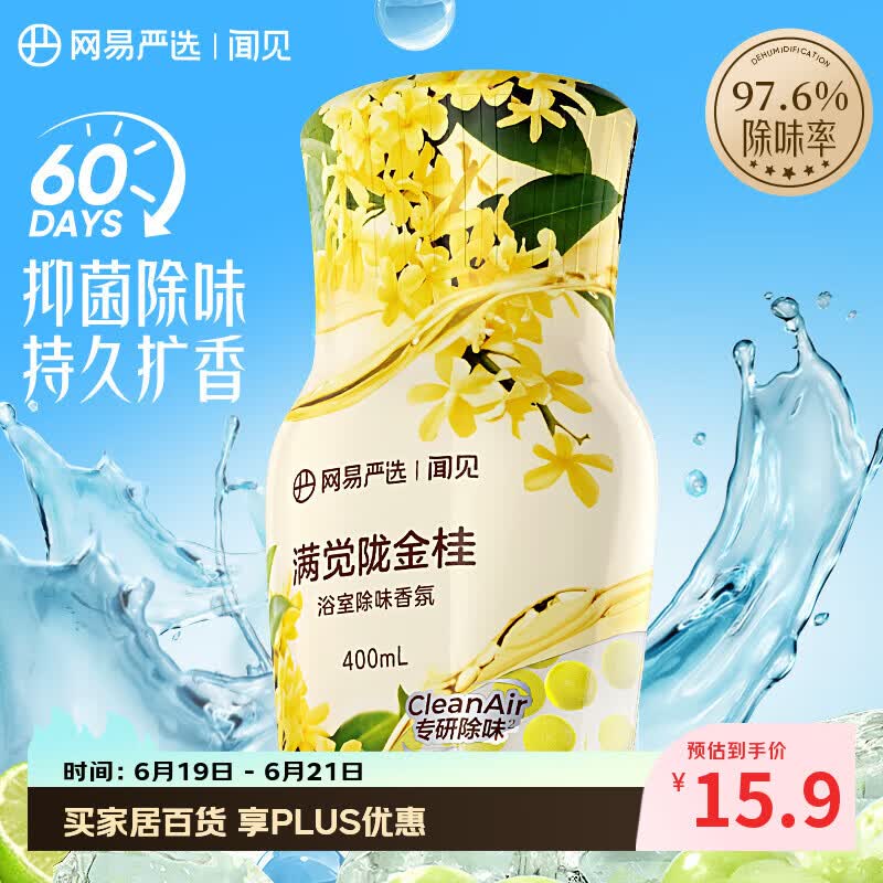 网易严选【梓渝好物】浴室除味爆香瓶香氛 空气清新剂卫生间厕所专用香薰