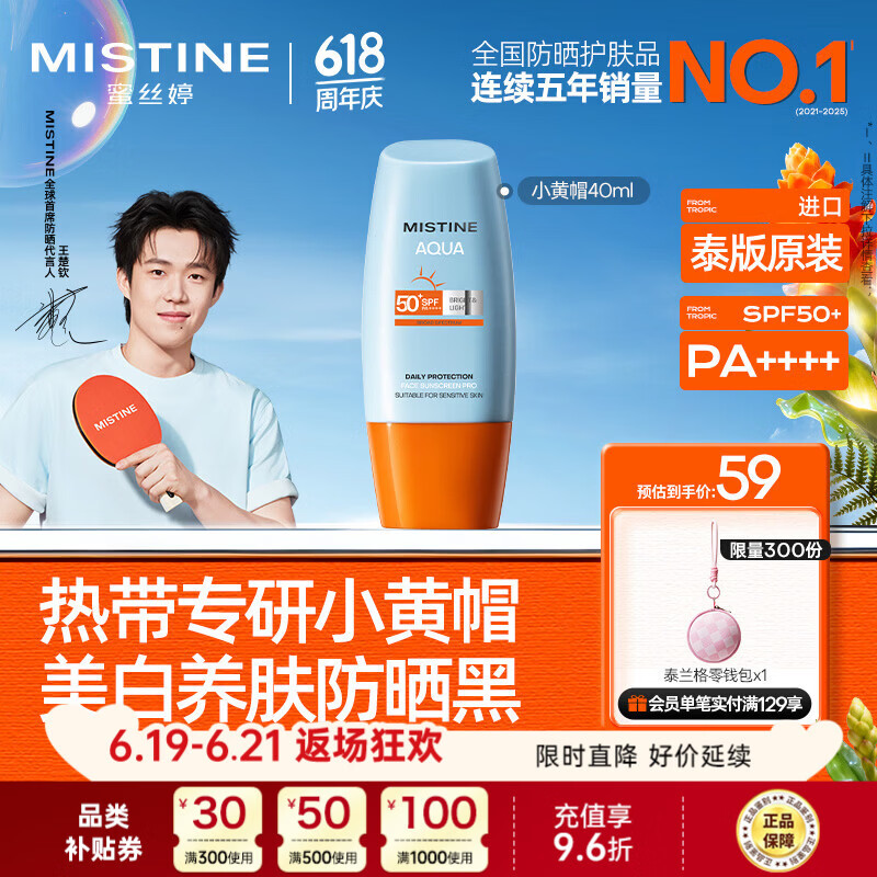 Mistine蜜丝婷小黄帽高倍防晒霜40ml学生军训防晒防汗【泰版】 生日礼物