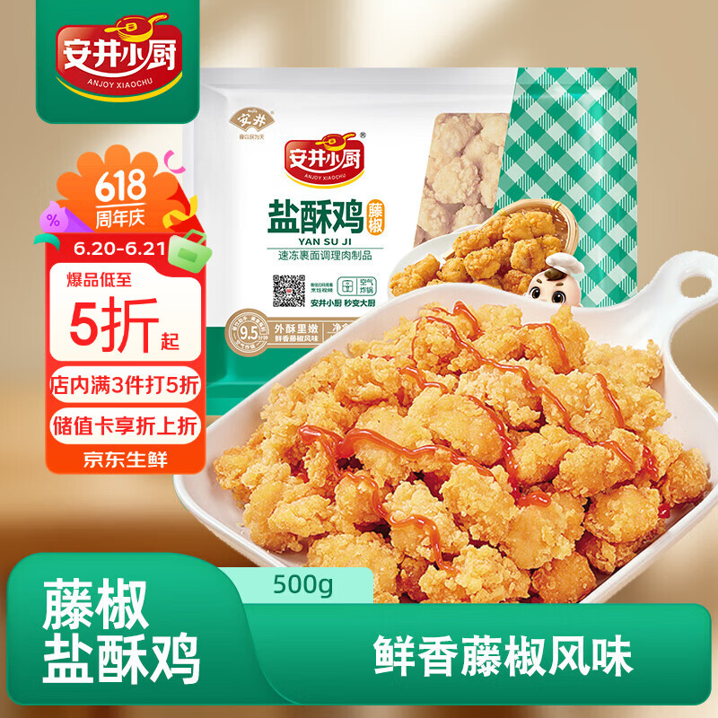 安井小厨 盐酥鸡 鸡米花 1斤装500g 藤椒味鸡块 空气炸锅油炸小吃预制菜