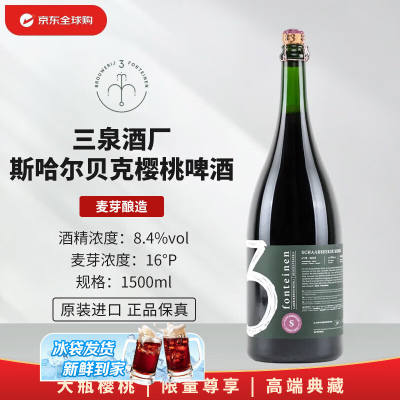 3泉（3 Fonteinen）斯哈尔贝克樱桃 1500mL 兰比克 比利时精酿啤酒