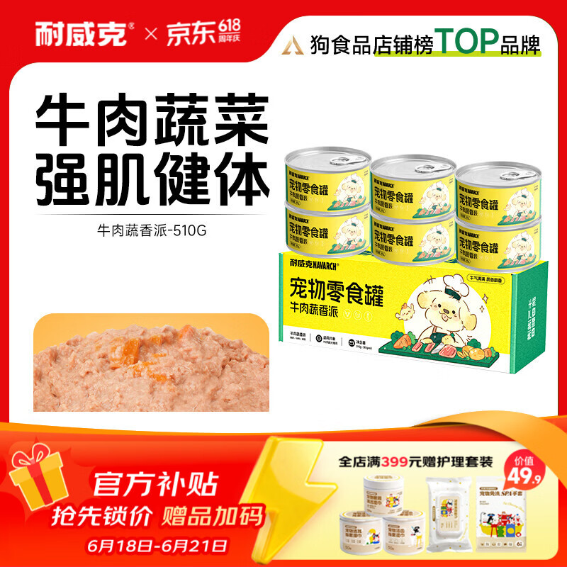 耐威克宠物零食狗零食罐头牛肉蔬香派 【正装实惠】营养均衡|牛肉蔬香派6罐