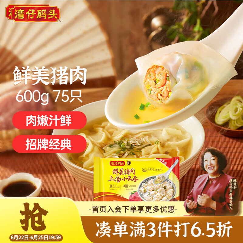 湾仔码头上汤小云吞鲜美猪肉600g75只馄饨早餐夜宵速食冷冻混沌