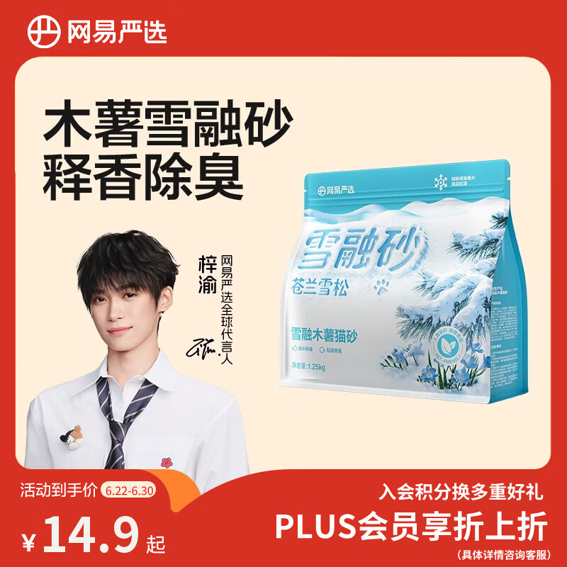 网易严选【梓渝好物】雪融木薯猫砂除臭香味不粘底无尘快速结团 1.25kg/袋