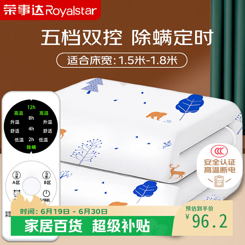 荣事达【高温断电】双人定时双温双控除螨无纺布电热毯电褥子1.8*1.5米