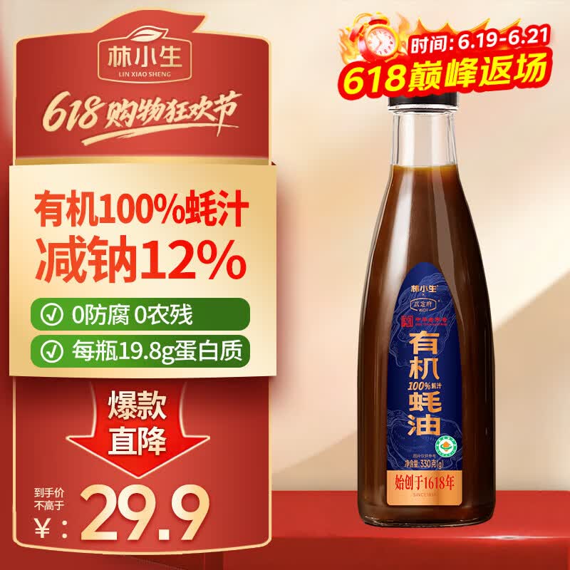 林小生有机高蛋白100%蚝汁蚝油330g 0添加防腐 上等提鲜点蘸人间百味