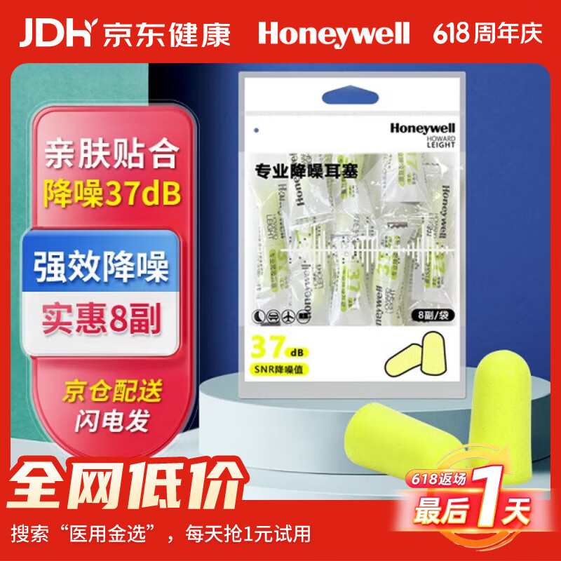 霍尼韦尔（Honeywell）隔音睡眠耳塞 便携工作学习睡觉防噪音防呼噜声降噪 8副