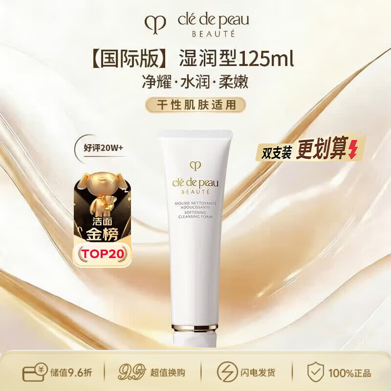 肌肤之钥（CPB）净采洁面膏125ml【湿润/滋润型】洗面奶清洁保湿 生日礼物送女友