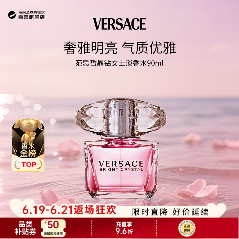 范思哲（VERSACE）晶钻女士淡香水90ml 花果香调生日礼物丁禹兮同款