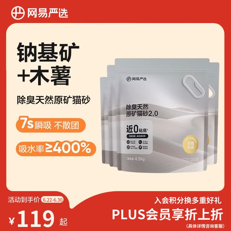 网易严选猫砂矿砂活性炭除臭无尘钠基原矿木薯猫砂混合砂 4.5kg*4袋