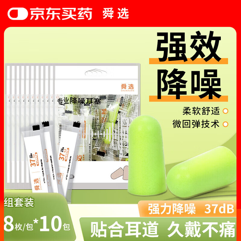 舜选隔音降噪睡眠耳塞男女学习工作防呼噜专用睡觉便携 80副独立装