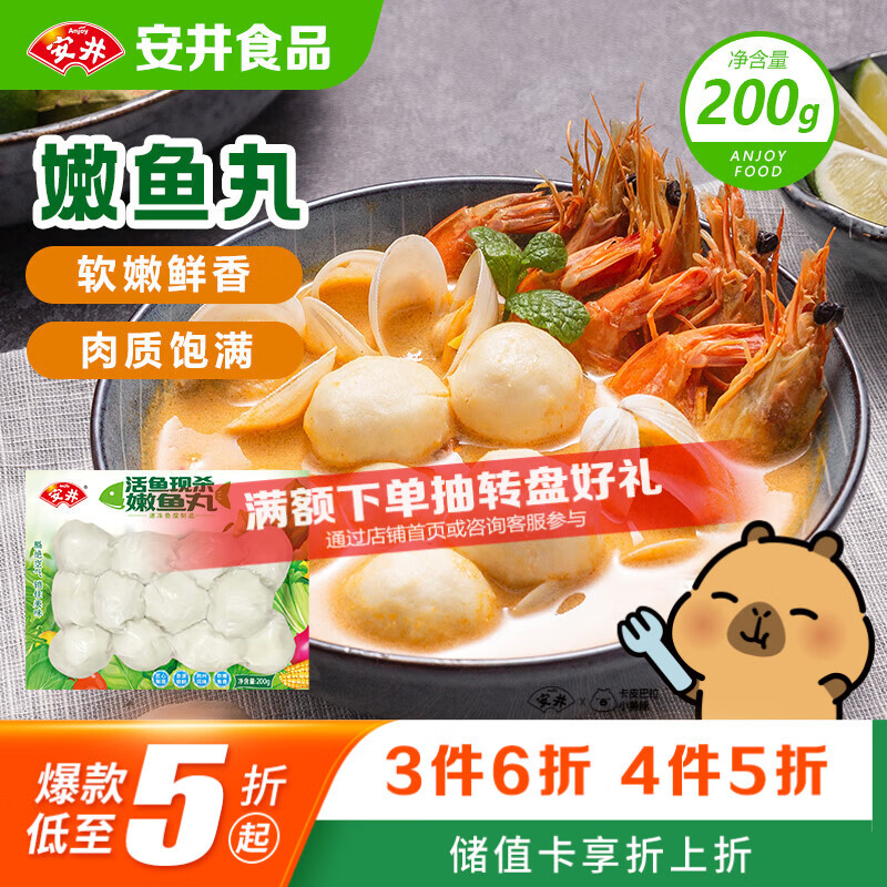 安井嫩鱼丸 200g 鱼糜含量≥65% 锁鲜装火锅麻辣烫关东煮丸料食材