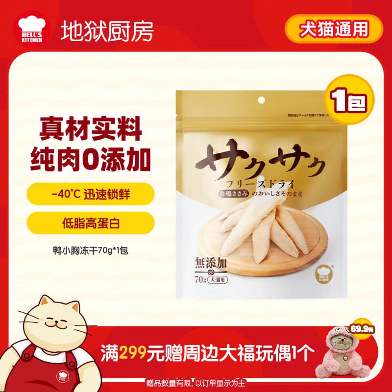 地狱厨房（Hell's Kitchen）宠物猫零食鸭胸肉无添加猫咪狗狗通用营养零食鸭小胸冻干70g*1包