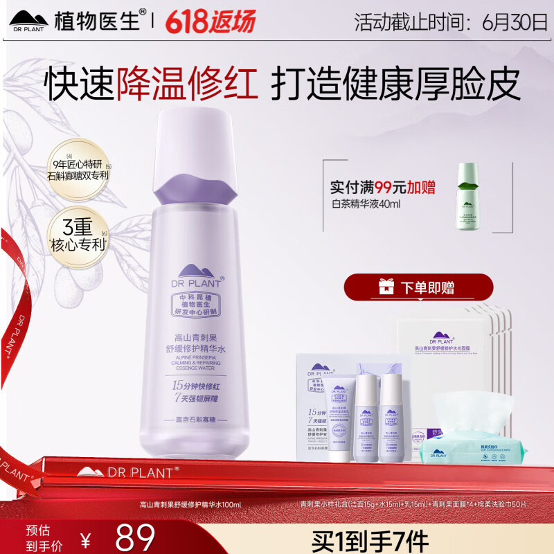 植物医生爽肤水青刺果紧致舒缓修护补水保湿精华水护肤品正品官方旗舰店 100ml