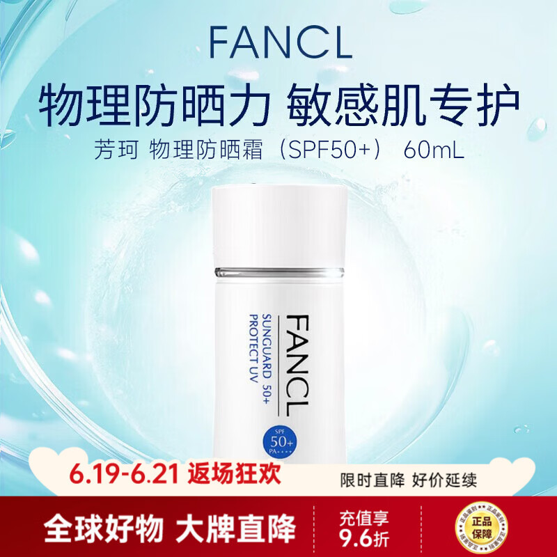 芳珂（FANCL）物理防晒霜60ml 敏感肌温和护肤无添加持久防水防汗清爽不油腻