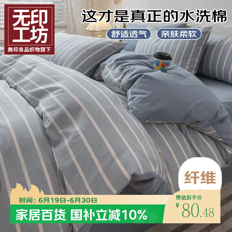 无印工坊無印良品织物旗下四件套床上用品磨毛被套200x230cm枕套床单1.5/1.8米床 蓝白条