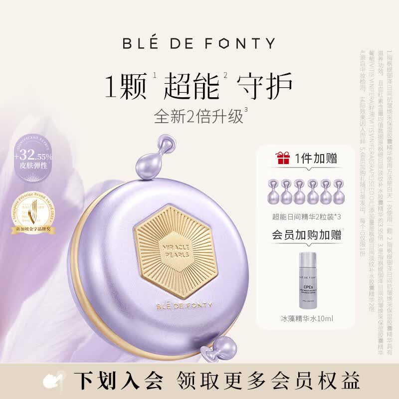 枫缇（Ble de Fonty）【3代升级】御泽日间抗皱胶囊精华葡萄籽超能28粒 日间超能精华28粒