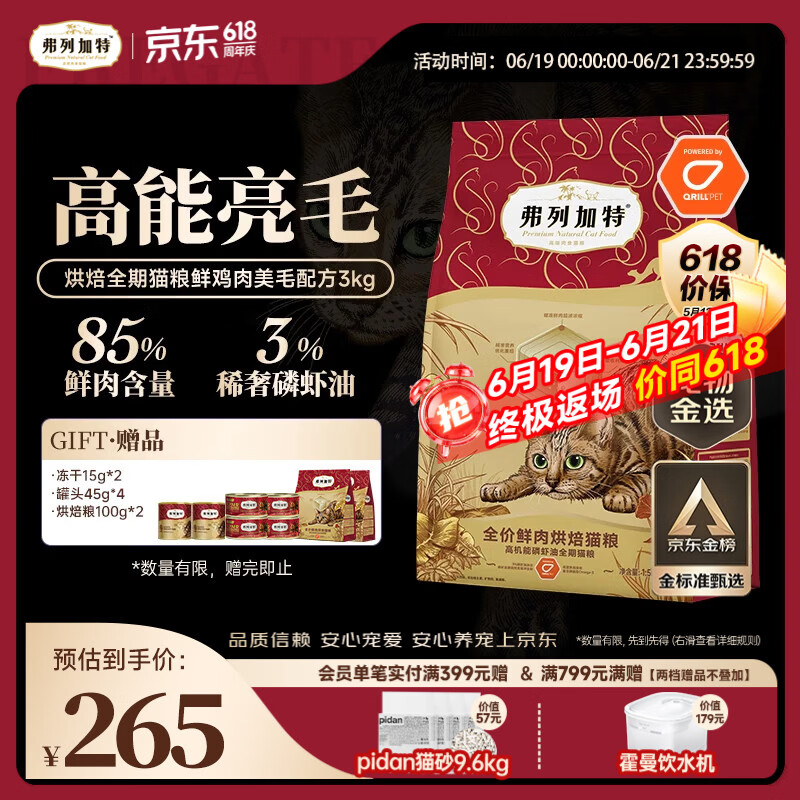 弗列加特全价鲜肉烘焙猫粮 磷虾油美毛 鲜鸡肉配方1.5kg*2袋