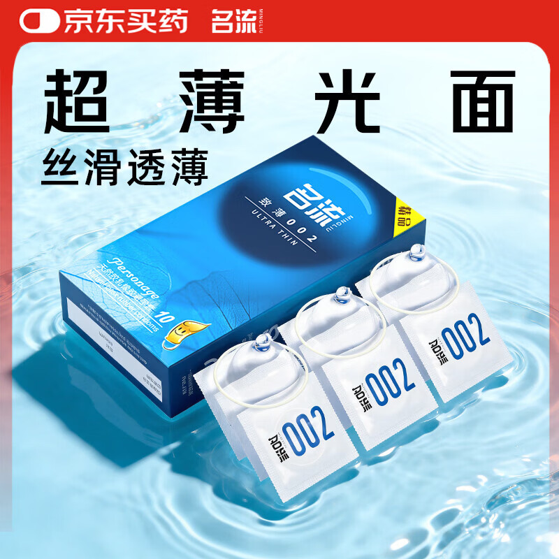名流超薄避孕套安全套套光面52mm致薄002型10只光面成人性用品男女用