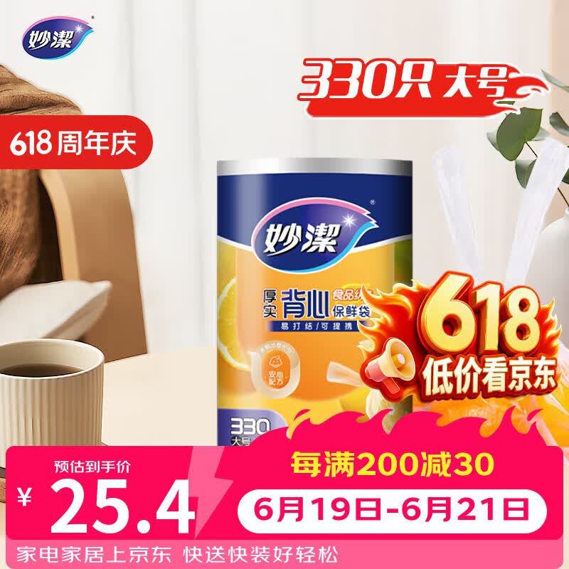 妙洁 背心式厚实保鲜袋 大号330只 食品级加厚手提