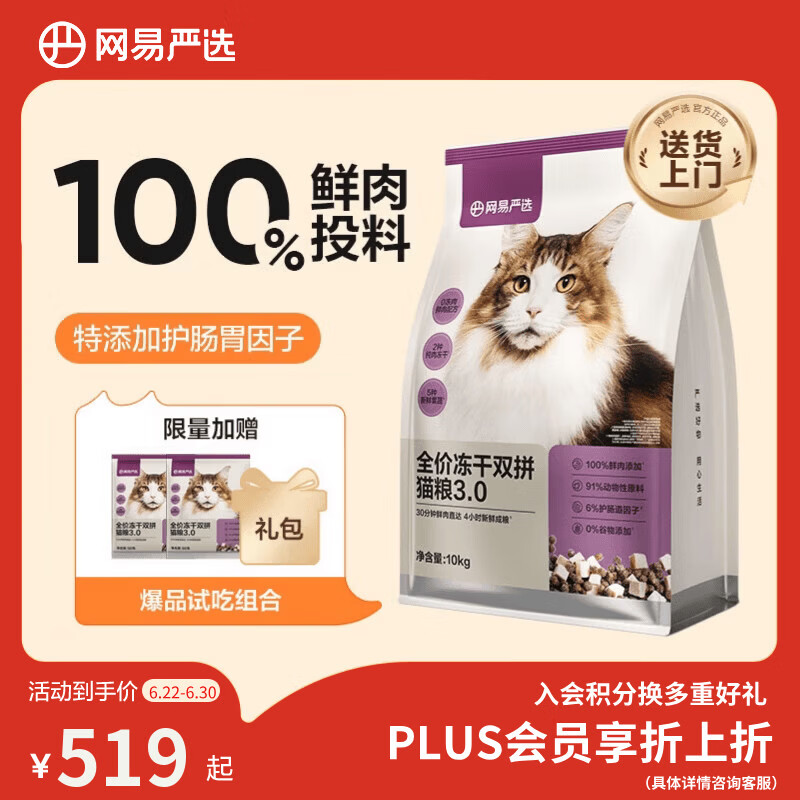 网易严选全价冻干双拼猫粮3.0【囤货装】主粮成幼猫高鲜肉护肠胃10kg