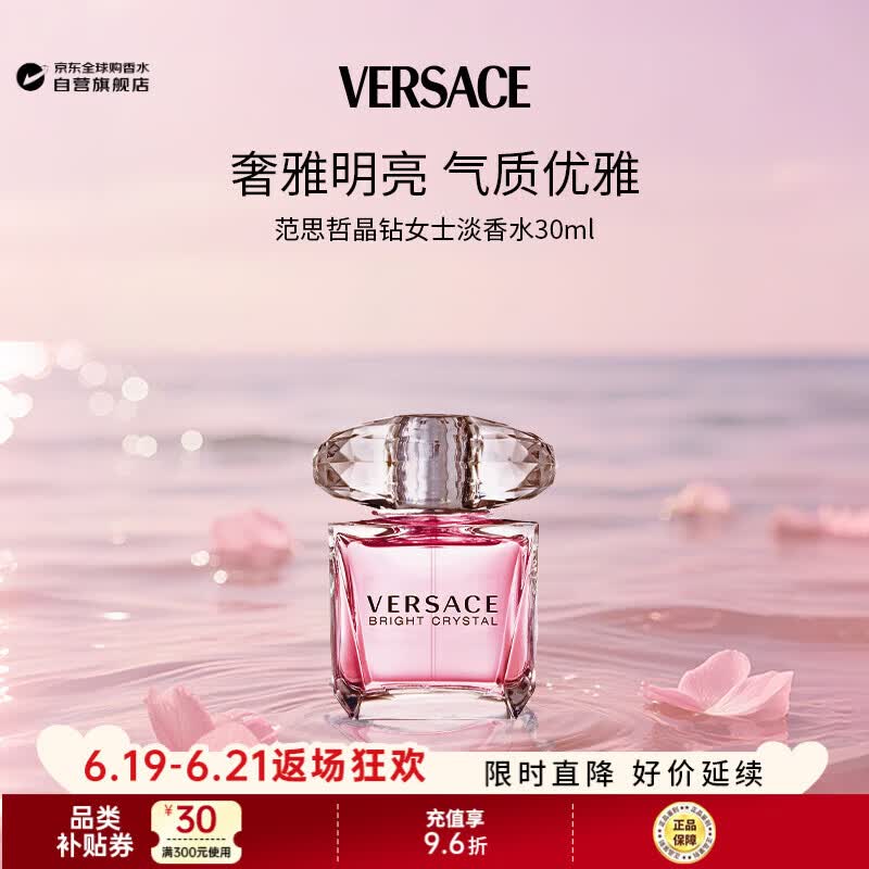 范思哲（VERSACE）晶钻女士淡香水30ml 花果香调生日礼物丁禹兮同款