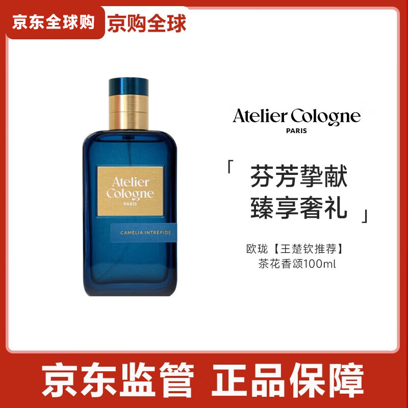 欧珑（Atelier Cologne）【王楚钦同款】香水礼盒汁漾甜橙母亲节礼物送妈妈 【王楚钦推荐】茶花香颂100ML