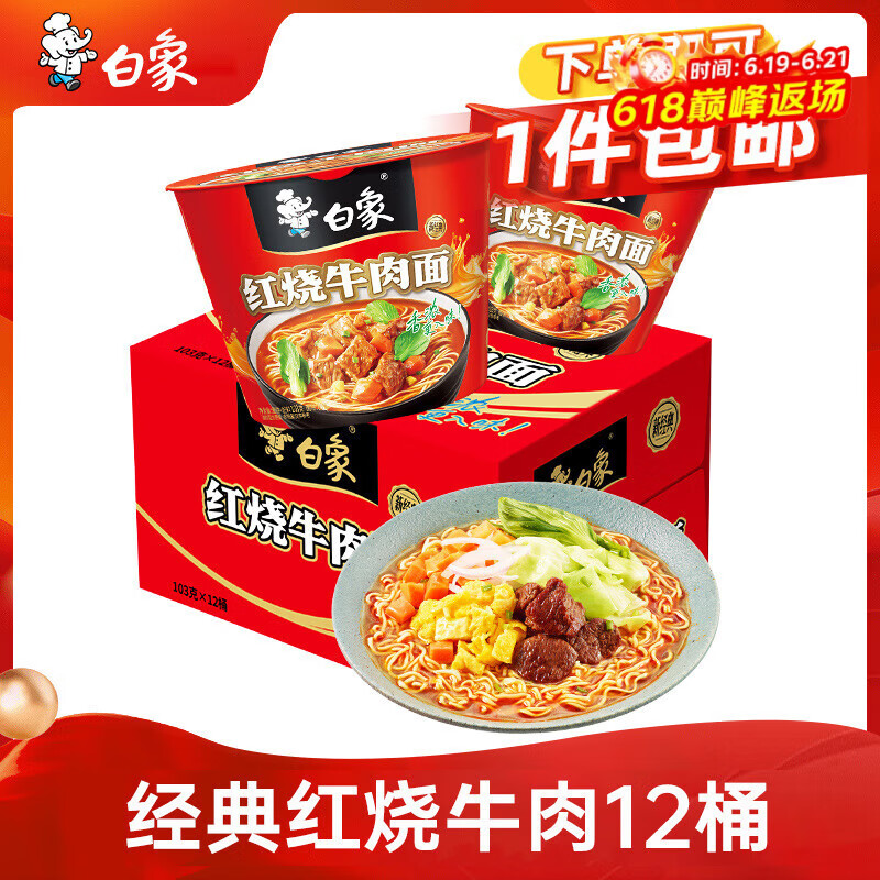 白象 方便面 经典红烧牛肉103g*12桶泡面整箱装