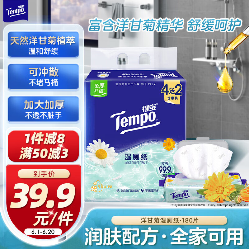得宝（TEMPO）一博同款 洋甘菊湿厕纸 40片*4包+10片*2包 可冲散 湿纸巾 湿巾 