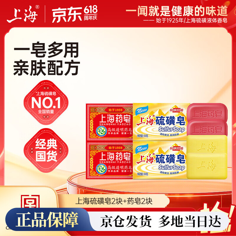 上海香皂硫磺皂130g*2+透明药皂130g*2块洗澡洗手洁面除螨抑菌香皂