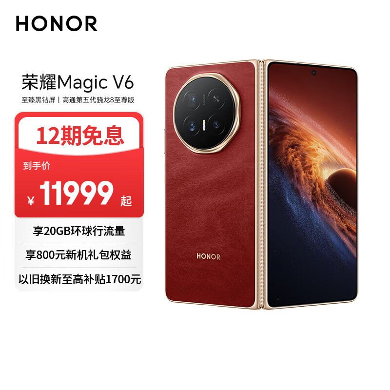 荣耀Magic V6 16GB+1TB 赤兔红 谢霆锋同款 至臻黑钻屏 7150mAh青海湖刀片电池 AI 轻薄 5G 折叠屏手机