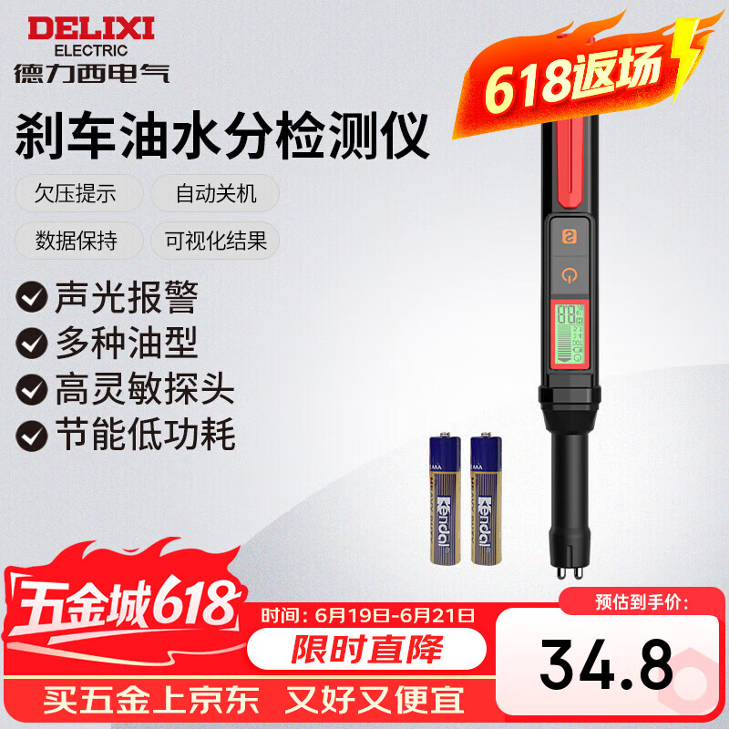 德力西电气刹车油检测仪汽车制动液含水率检测笔高精度汽修工具 H1